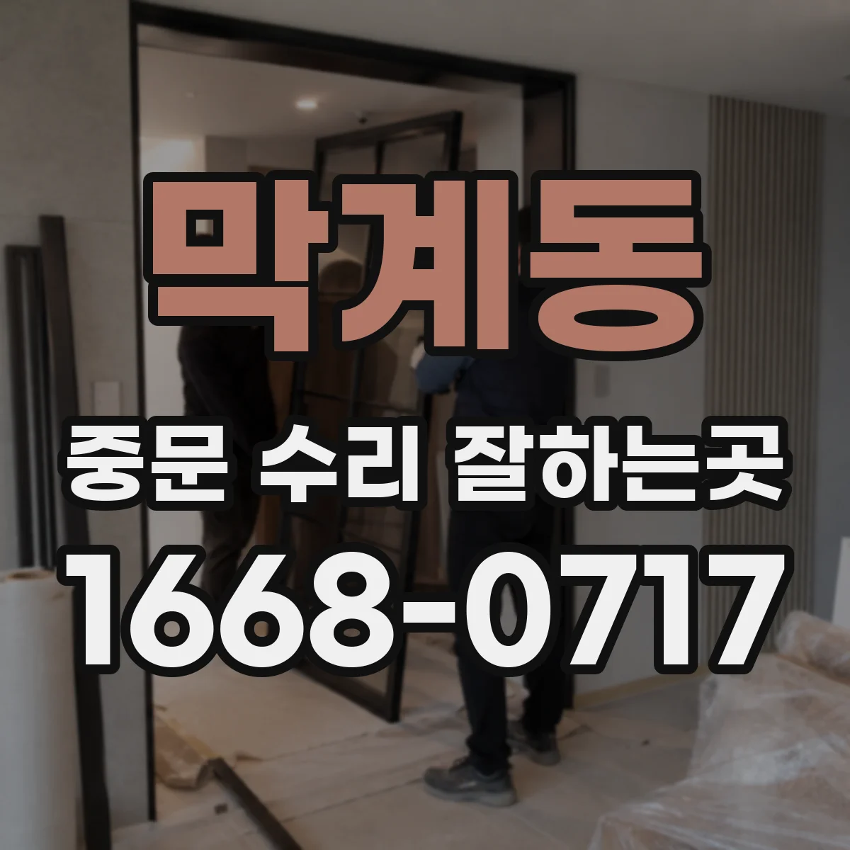 막계동 중문 수리 잘하는곳