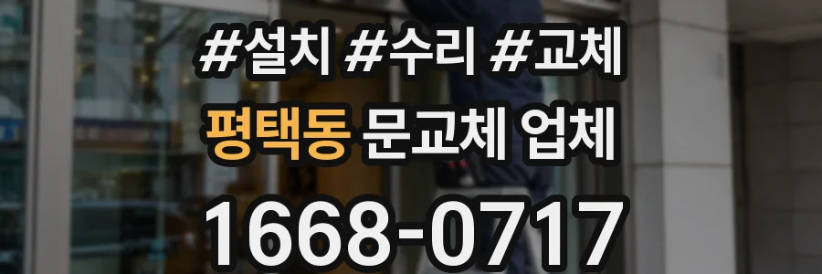 평택동 문교체 업체