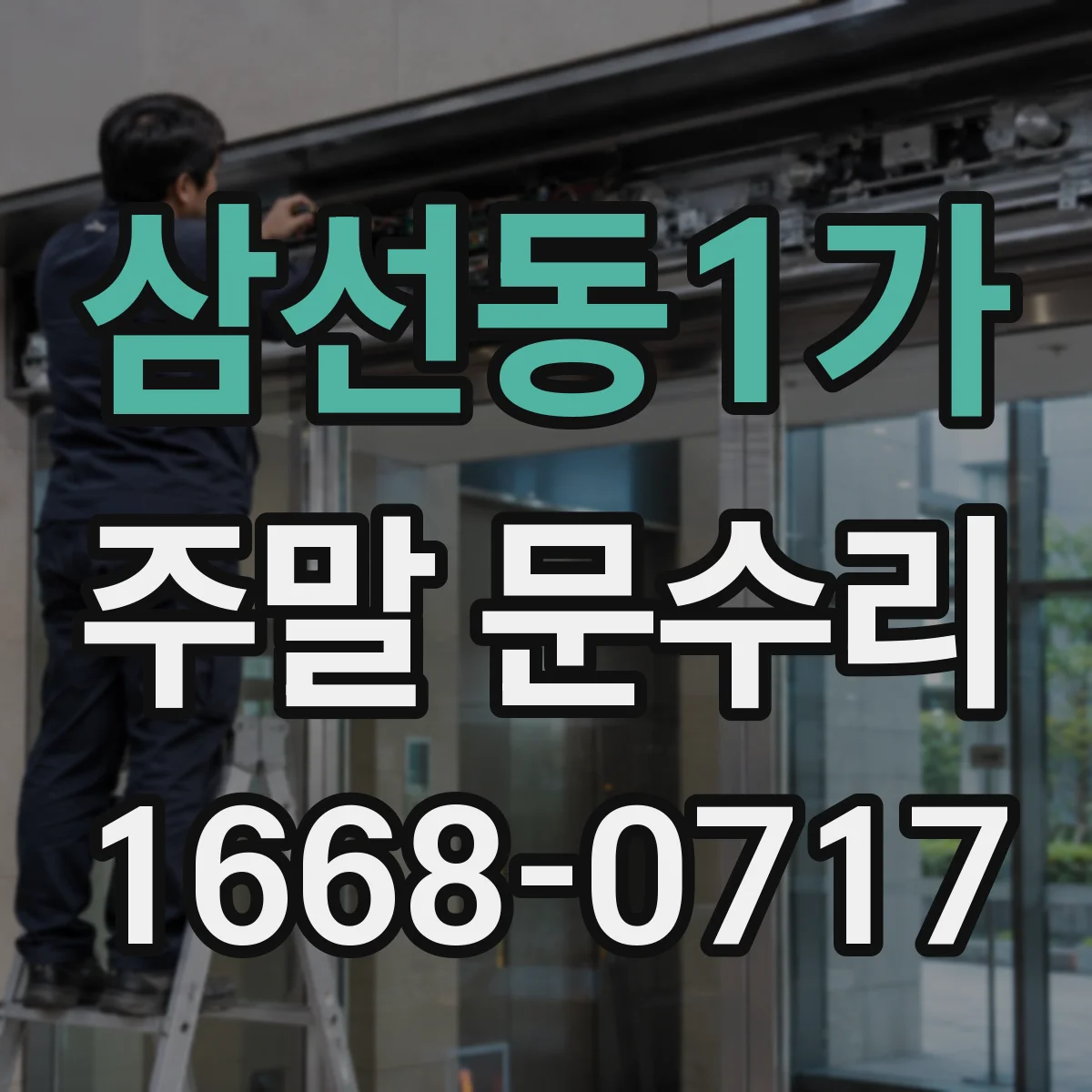 삼선동1가 주말 문수리