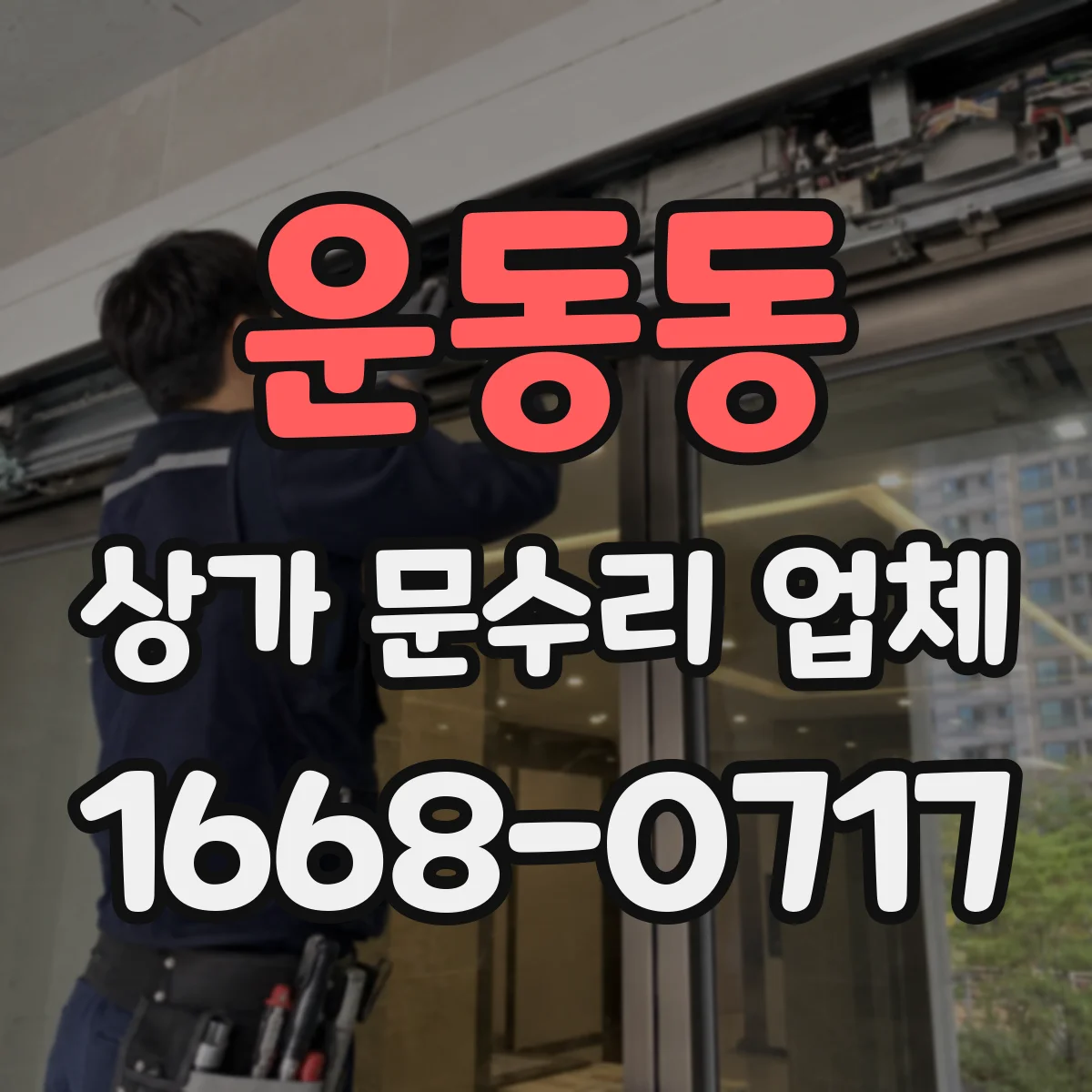 운동동 상가 문수리 업체