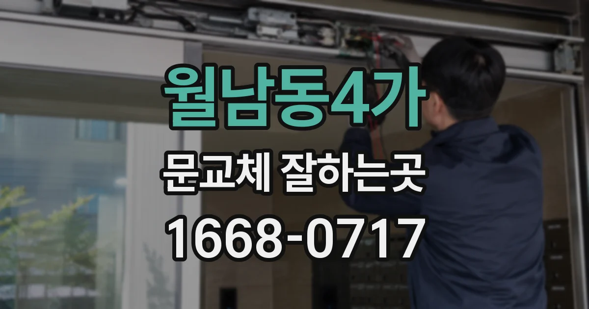월남동4가 문교체 잘하는곳