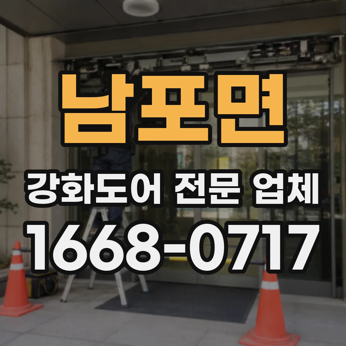 남포면 강화도어 전문 업체