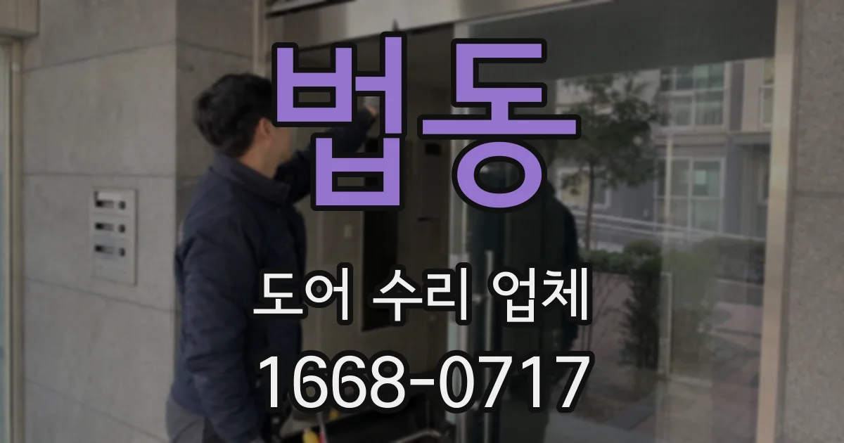 법동 도어 수리 업체