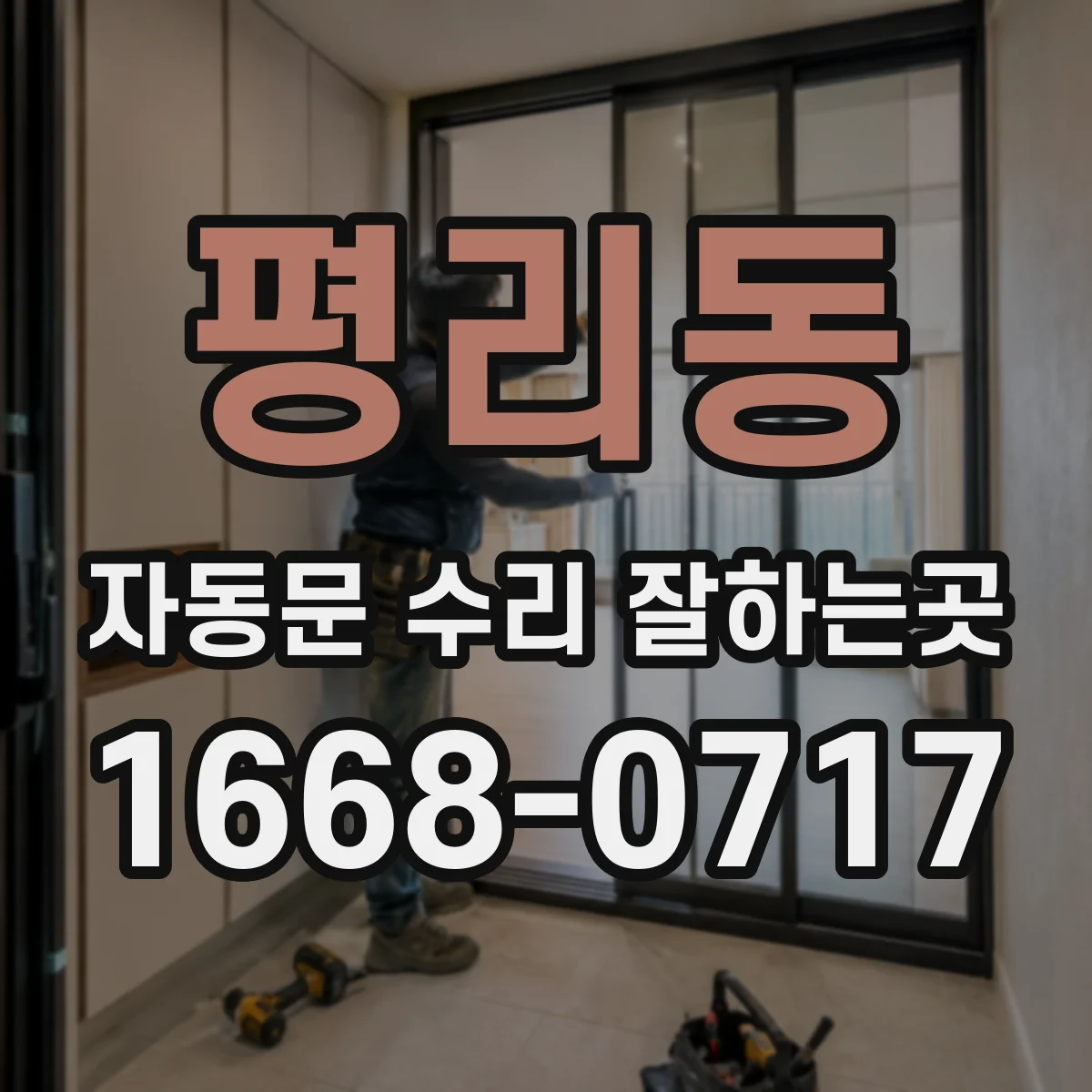 평리동 자동문 수리 잘하는곳