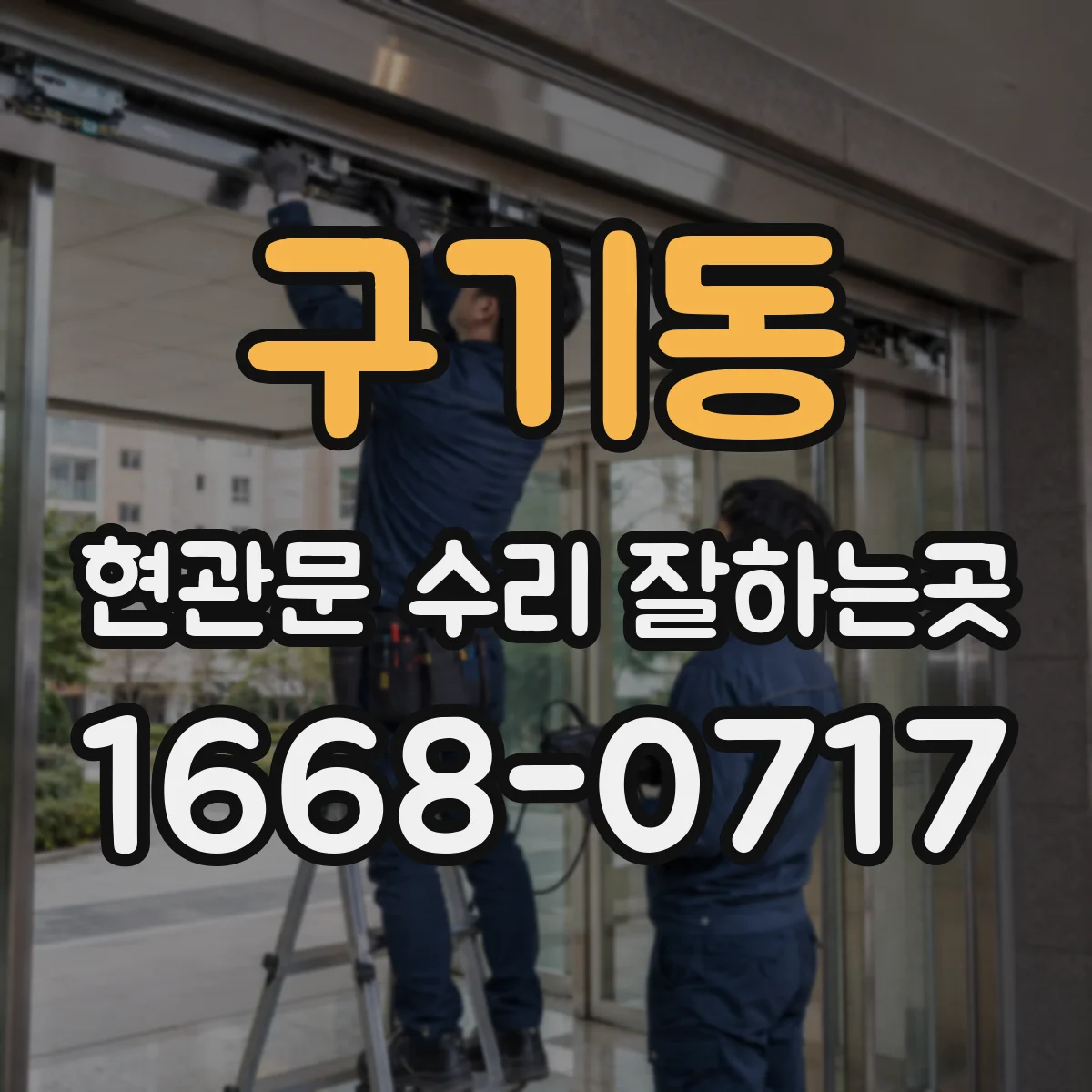 구기동 현관문 수리 잘하는곳 현장 점검에서 수리 범위와 교체 여부 확인하기