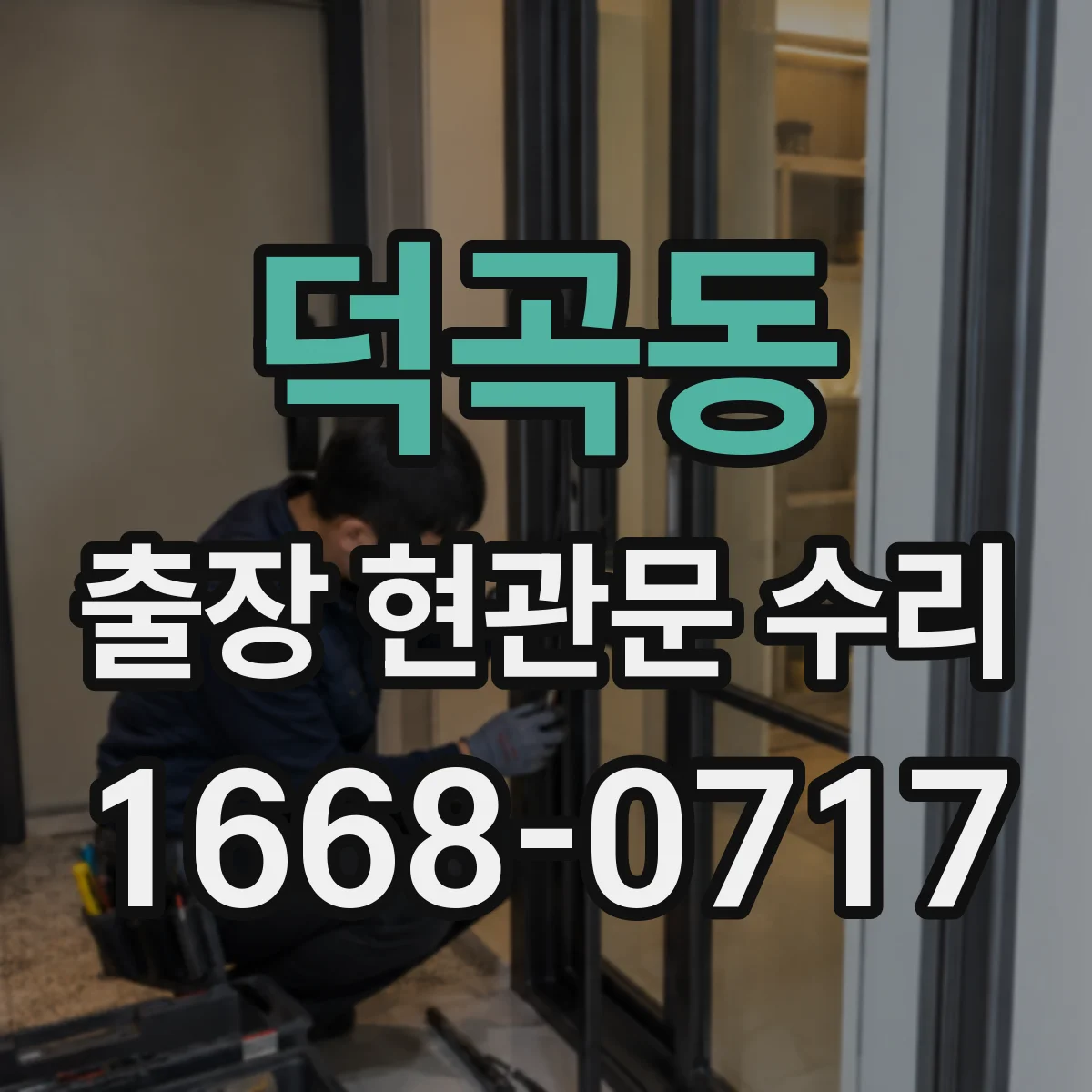 덕곡동 출장 현관문 수리 현장 환경 파악하며 보호작업 먼저