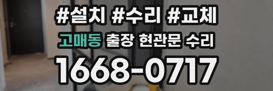 고매동 출장 현관문 수리