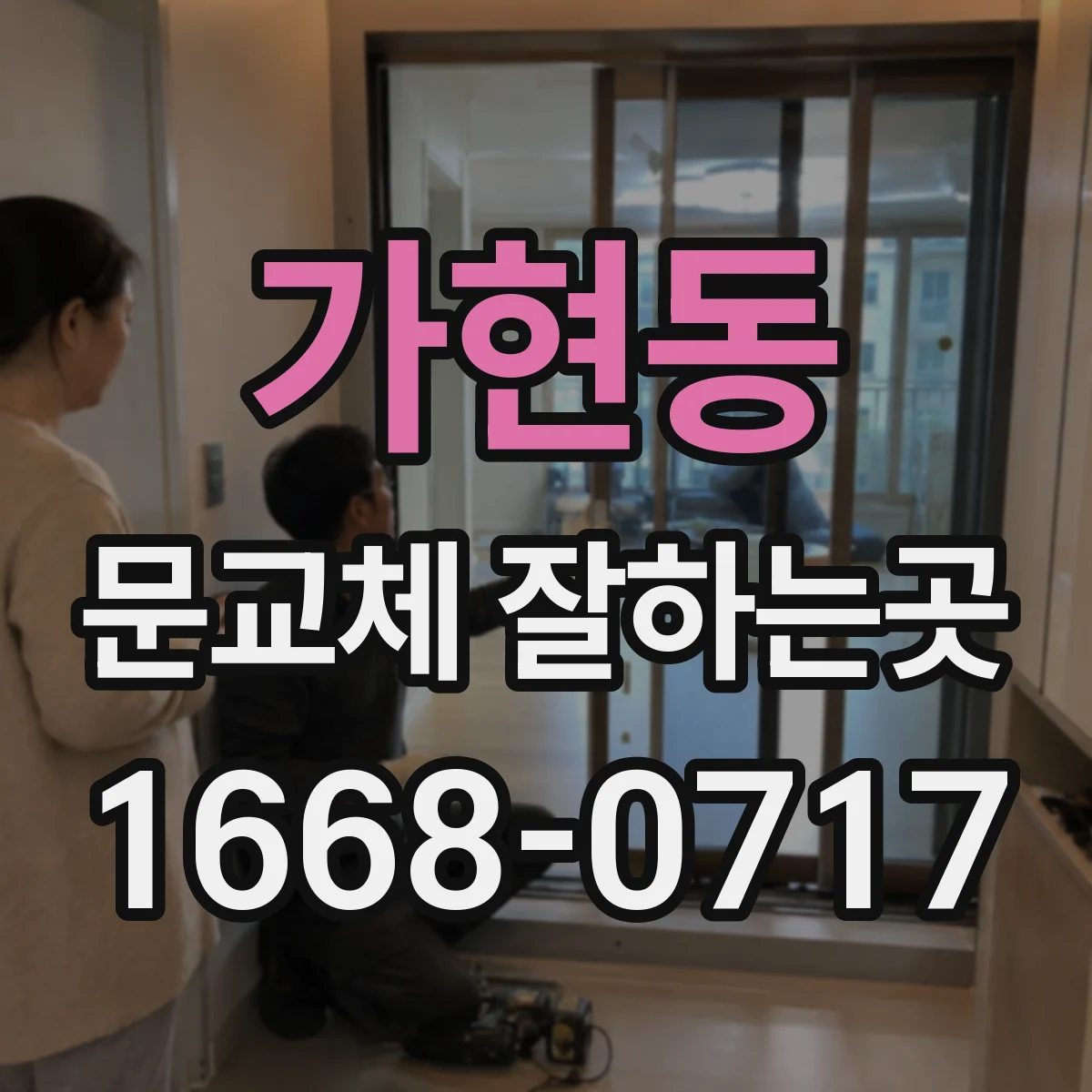가현동 문교체 잘하는곳