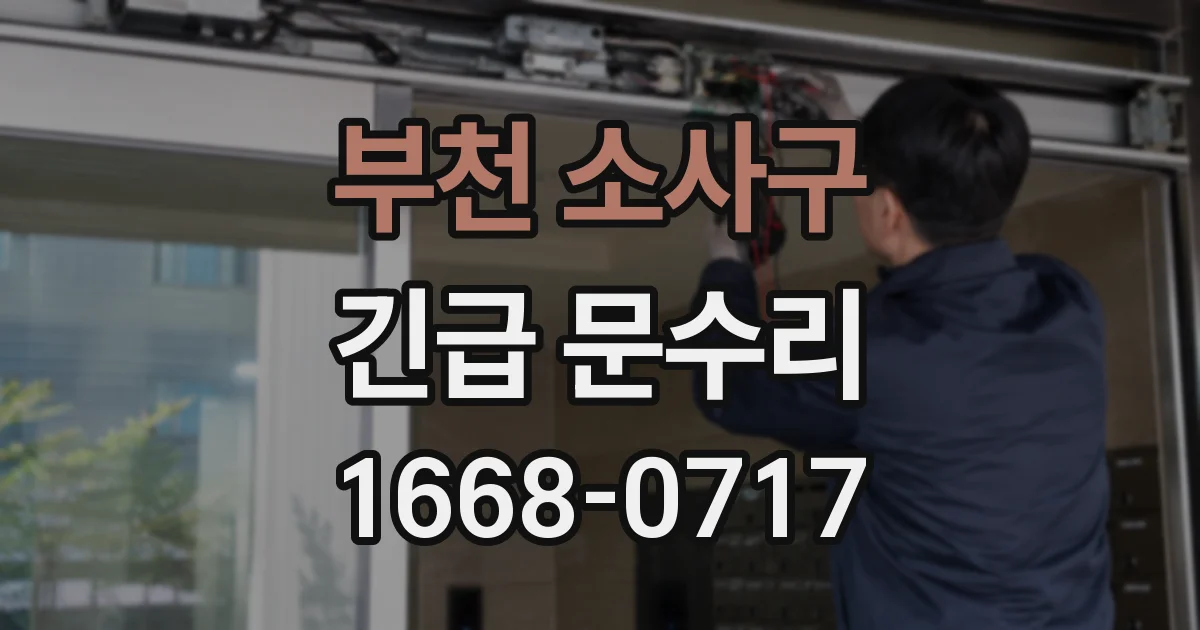 부천 소사구 긴급 문수리