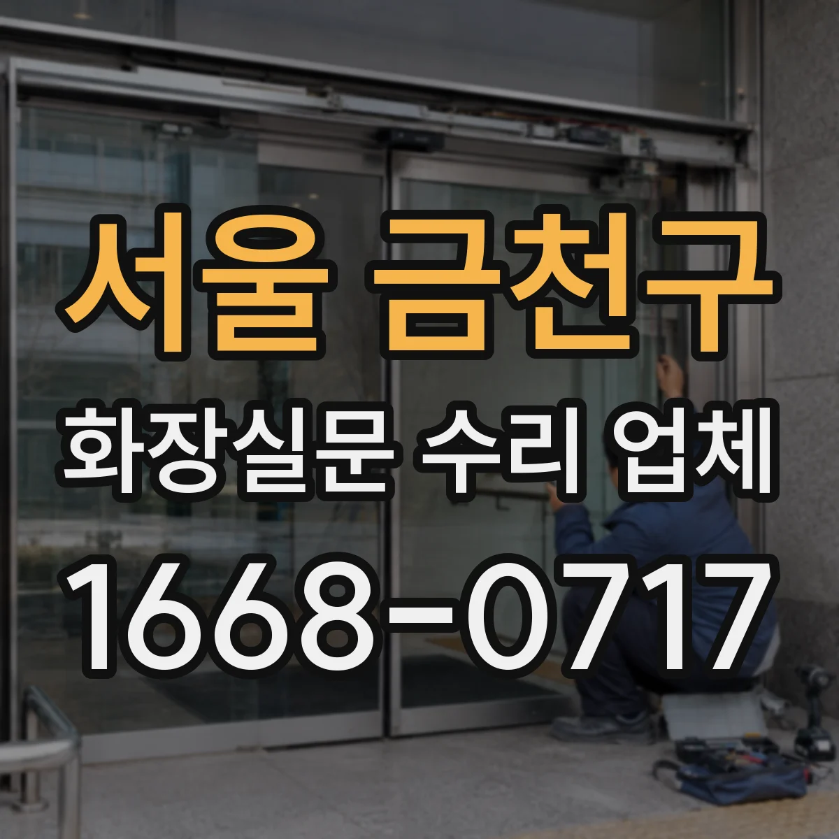 서울 금천구 화장실문 수리 업체