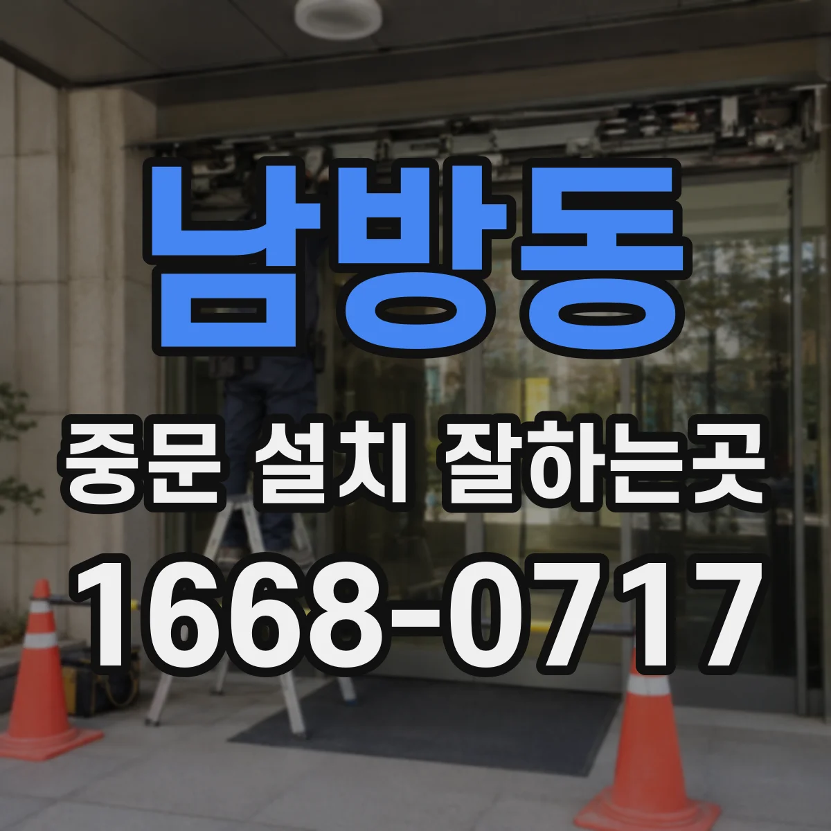 남방동 중문 설치 잘하는곳
