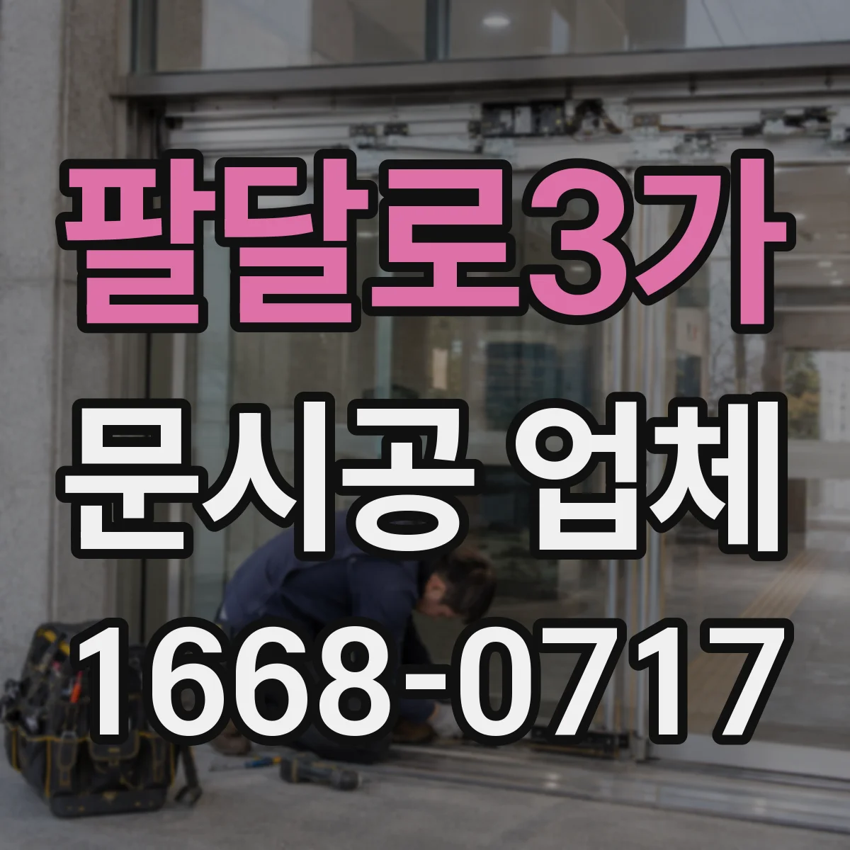 팔달로3가 문시공 업체