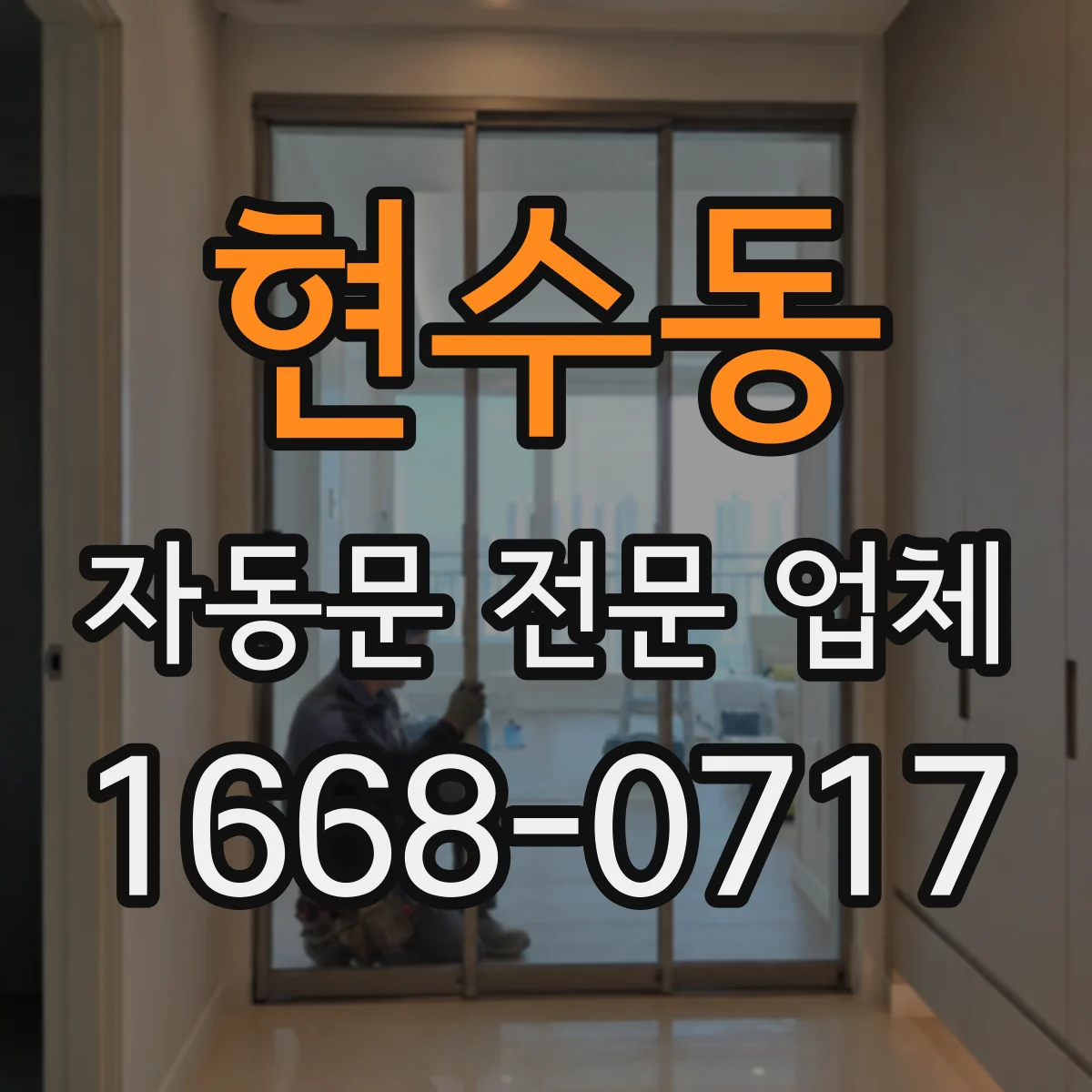 현수동 자동문 전문 업체