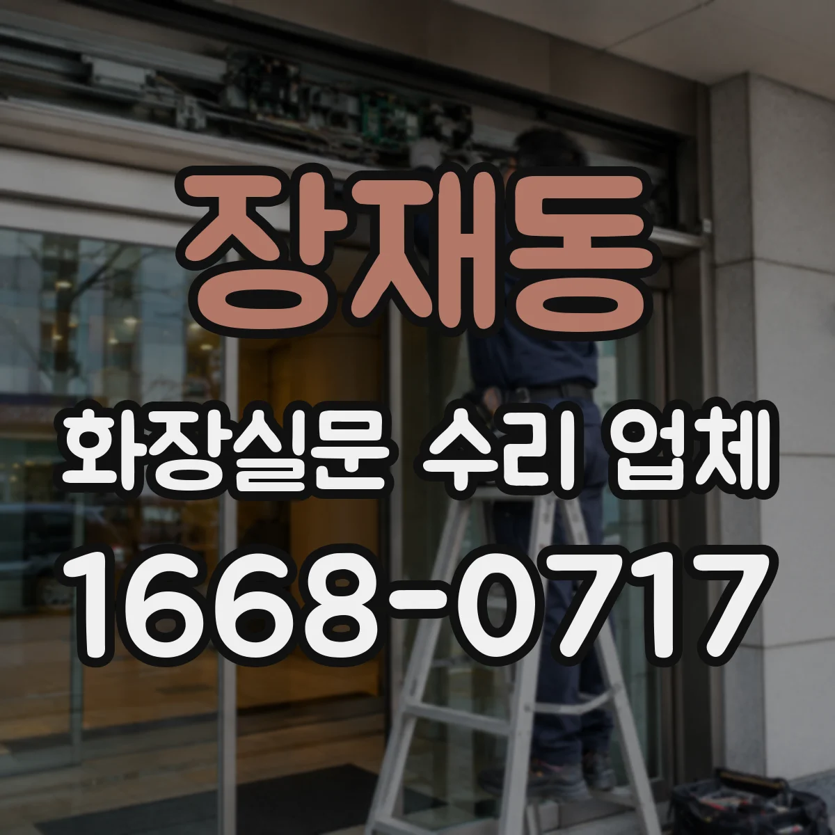 장재동 화장실문 수리 업체