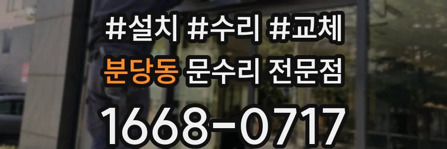 분당동 문수리 전문점