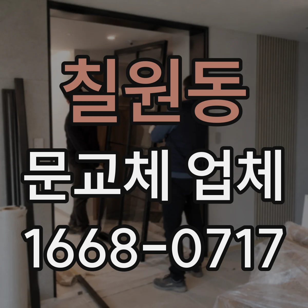 칠원동 문교체 업체