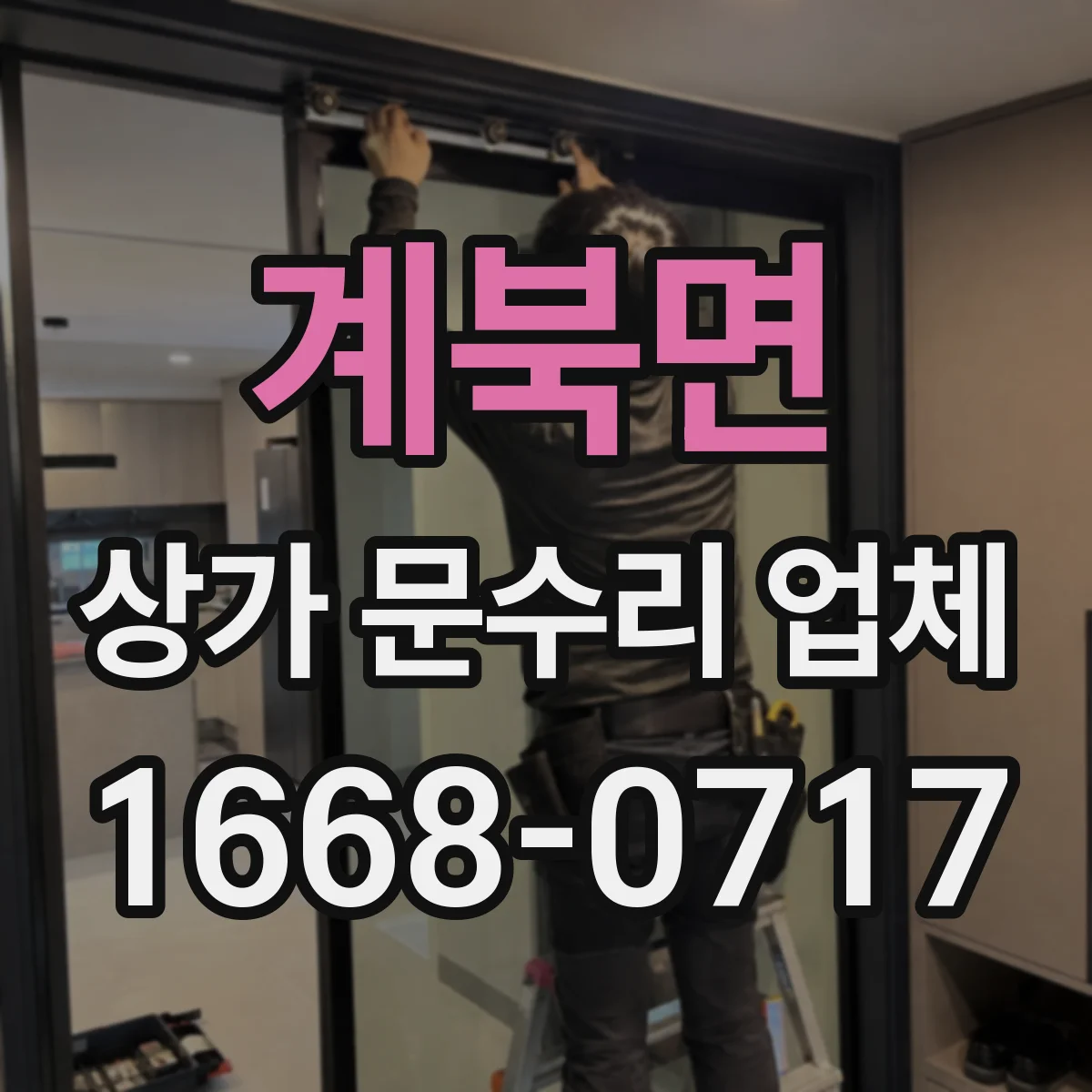 계북면 상가 문수리 업체