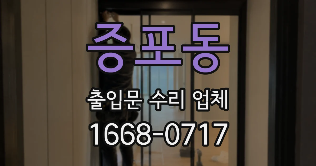 증포동 출입문 수리 업체