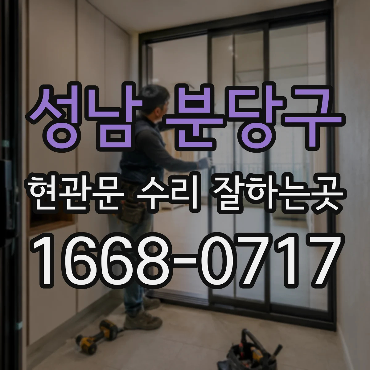 성남 분당구 현관문 수리 잘하는곳