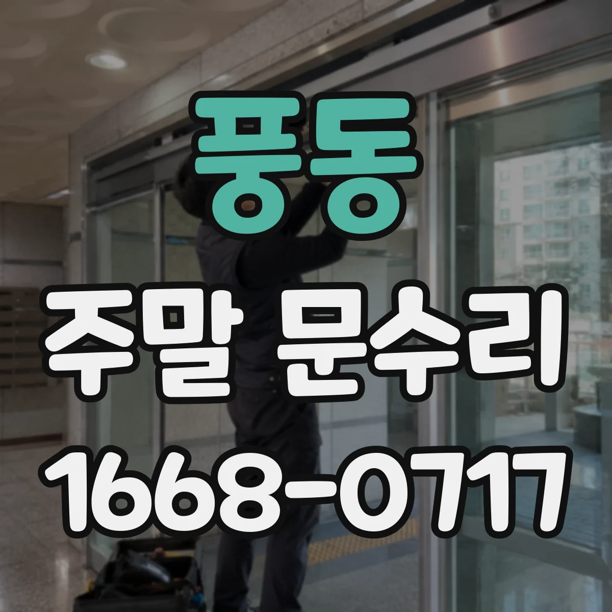 풍동 주말 문수리