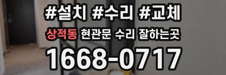 상적동 현관문 수리 잘하는곳