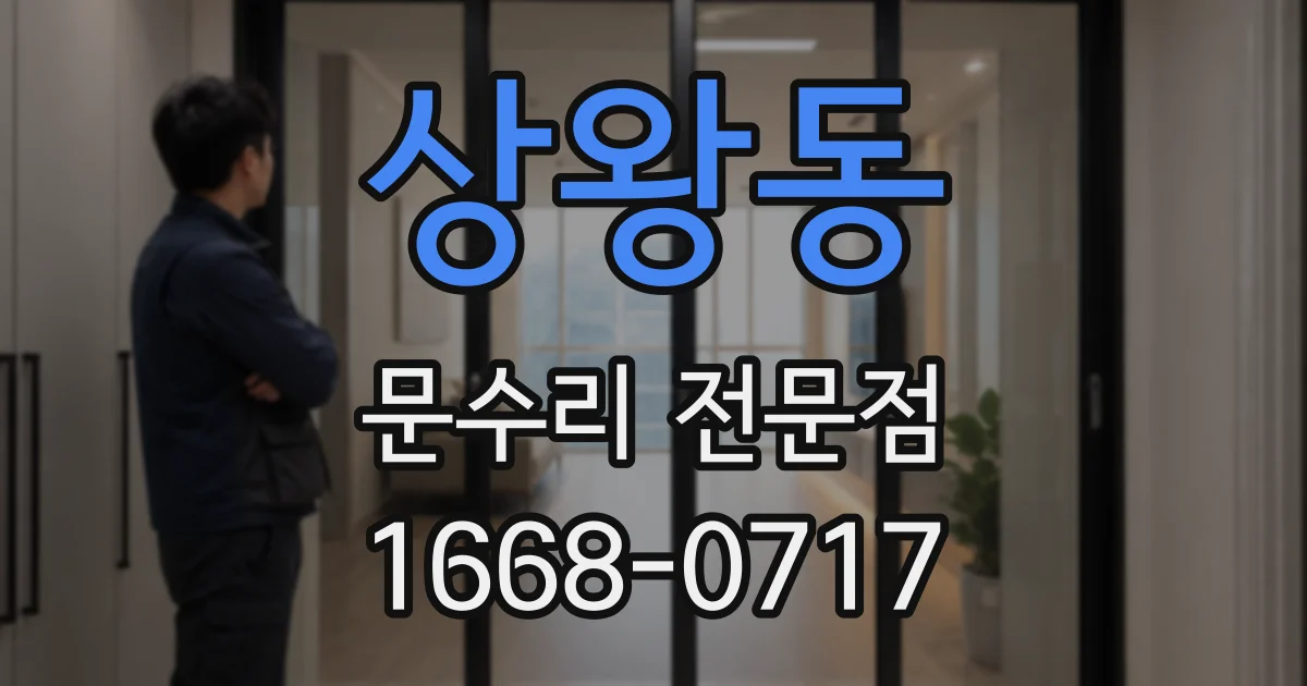 상왕동 문수리 전문점