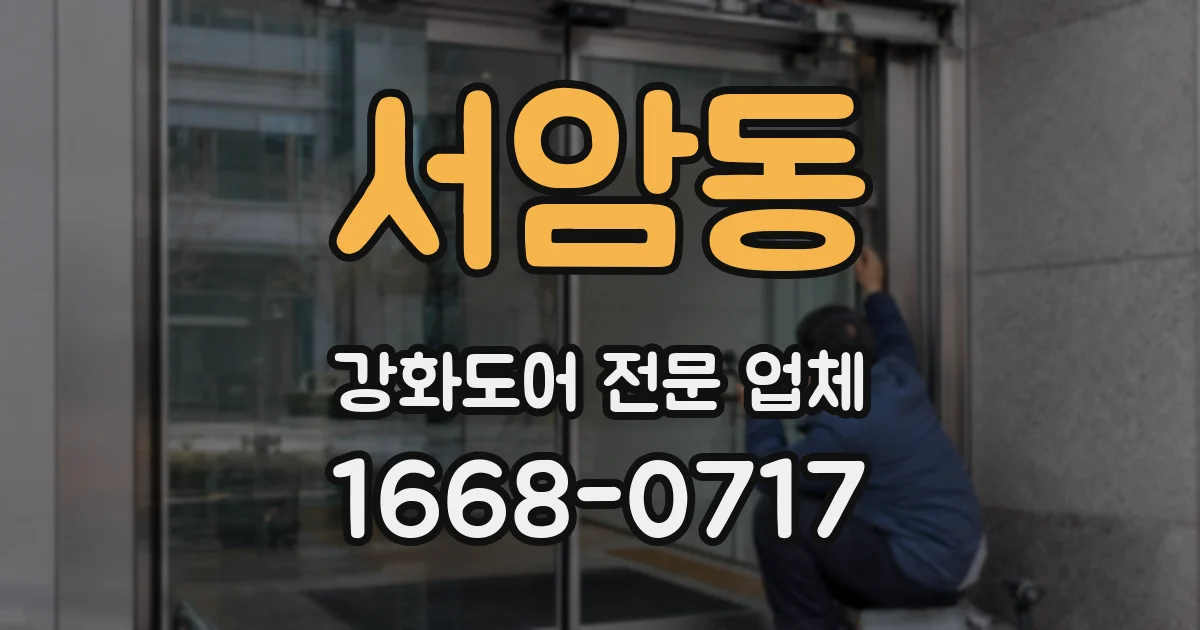 서암동 강화도어 전문 업체