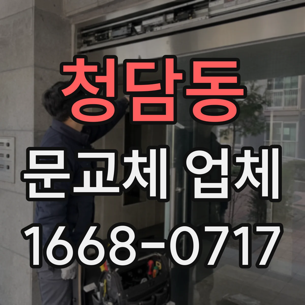 청담동 문교체 업체