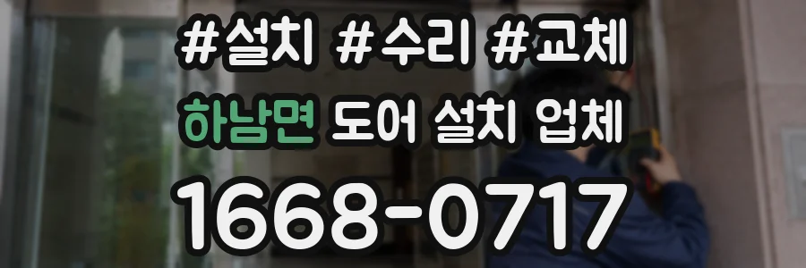 하남면 도어 설치 업체