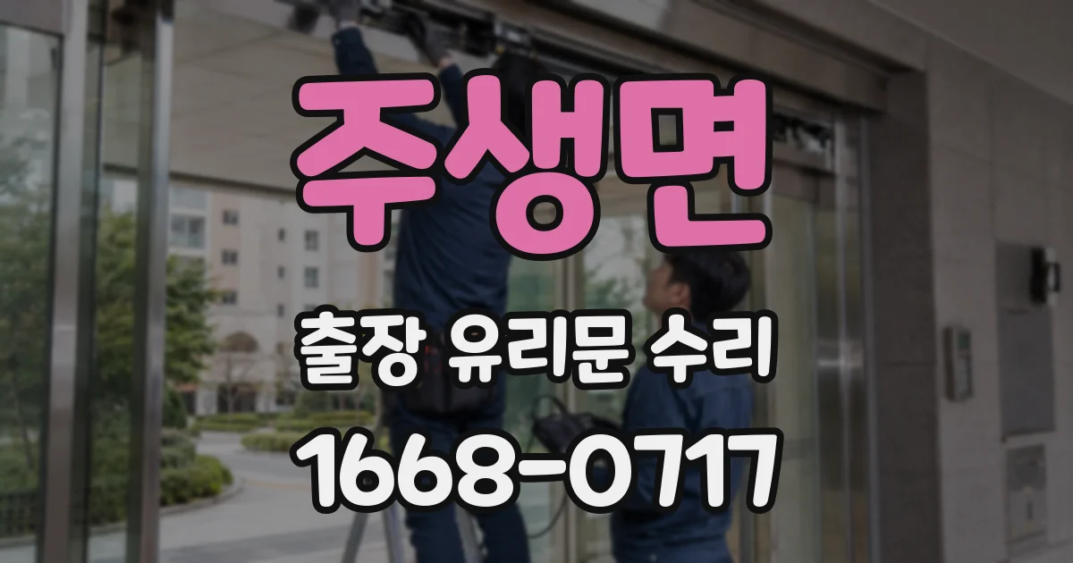 주생면 출장 유리문 수리