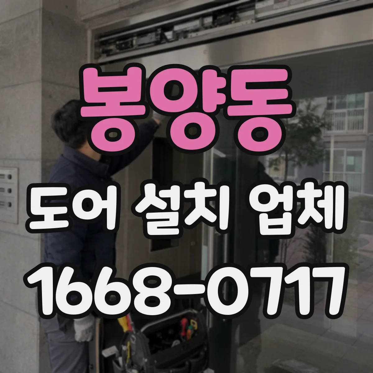 봉양동 도어 설치 업체 실측 과정에서 확인하는 벽체 오차 측정 기준