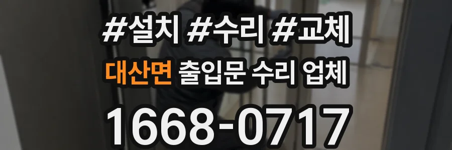 대산면 출입문 수리 업체