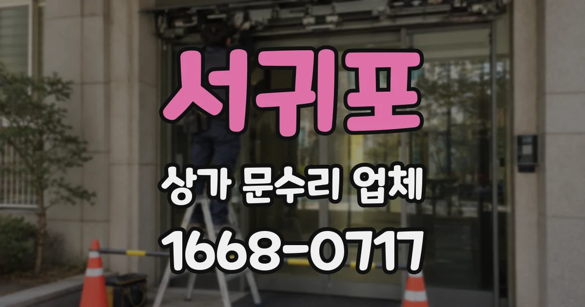 서귀포 상가 문수리 업체