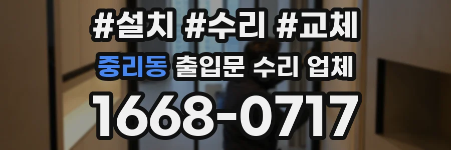 중리동 출입문 수리 업체