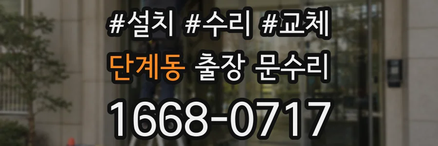 단계동 출장 문수리