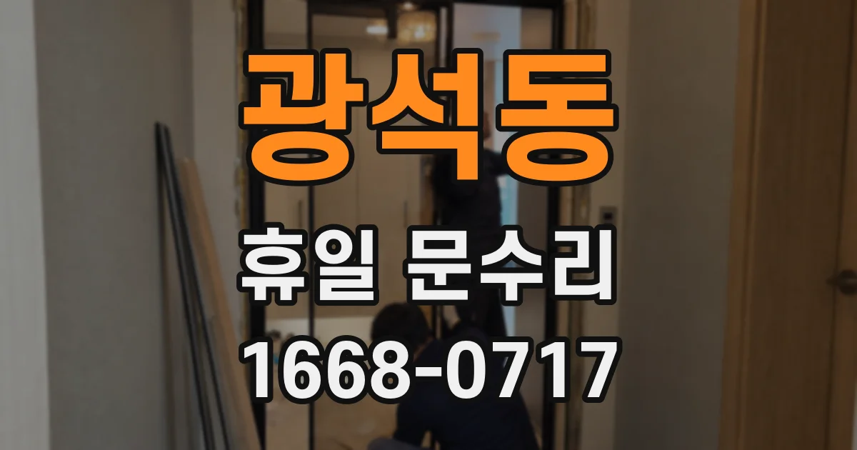 광석동 휴일 문수리