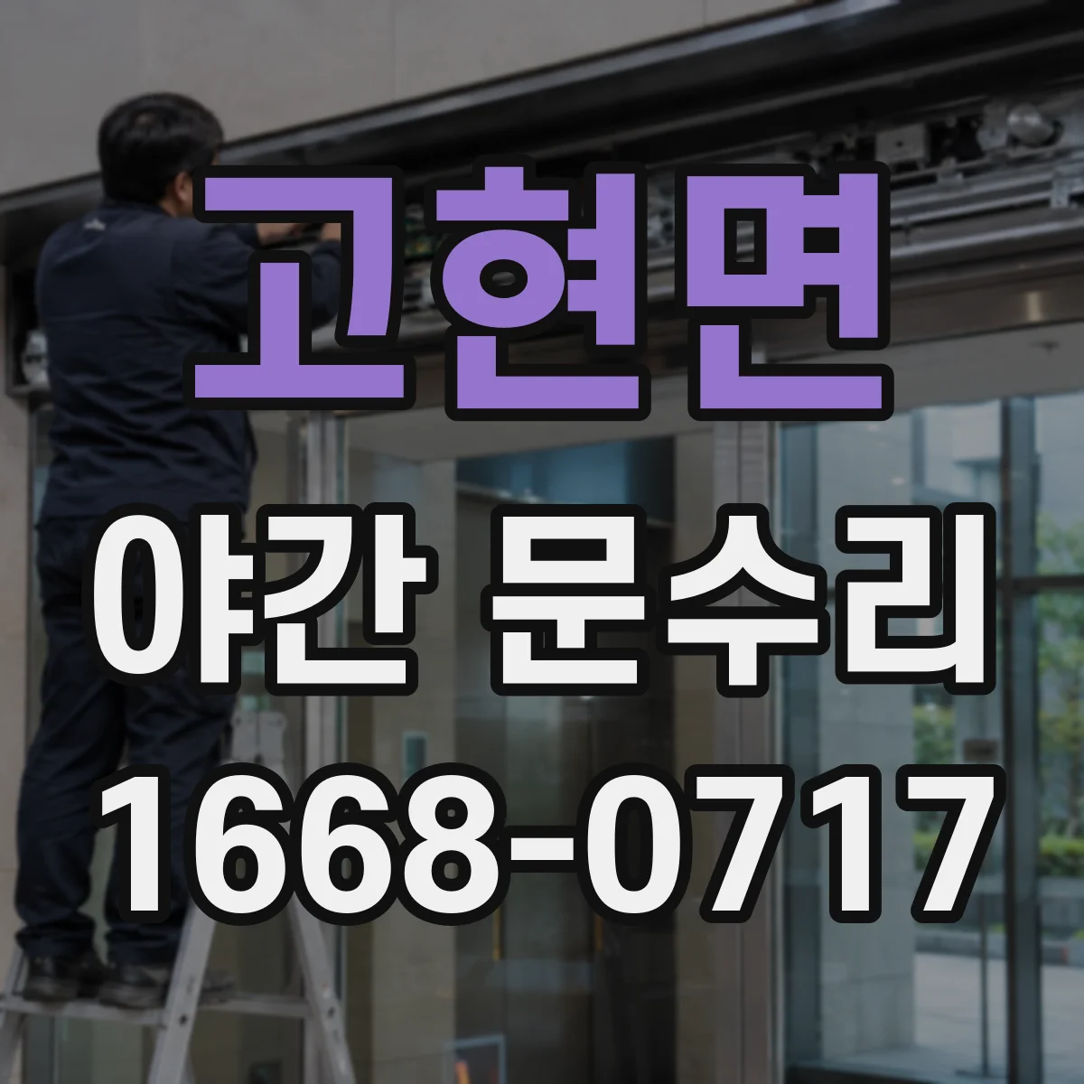 고현면 야간 문수리