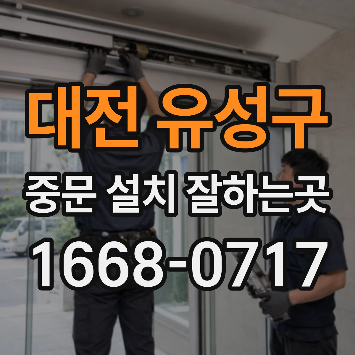 대전 유성구 중문 설치 잘하는곳