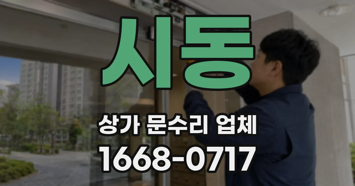 시동 상가 문수리 업체