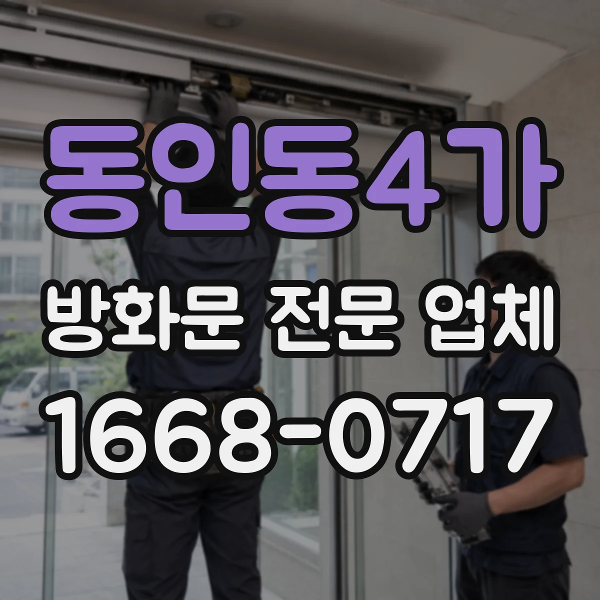 동인동4가 방화문 전문 업체