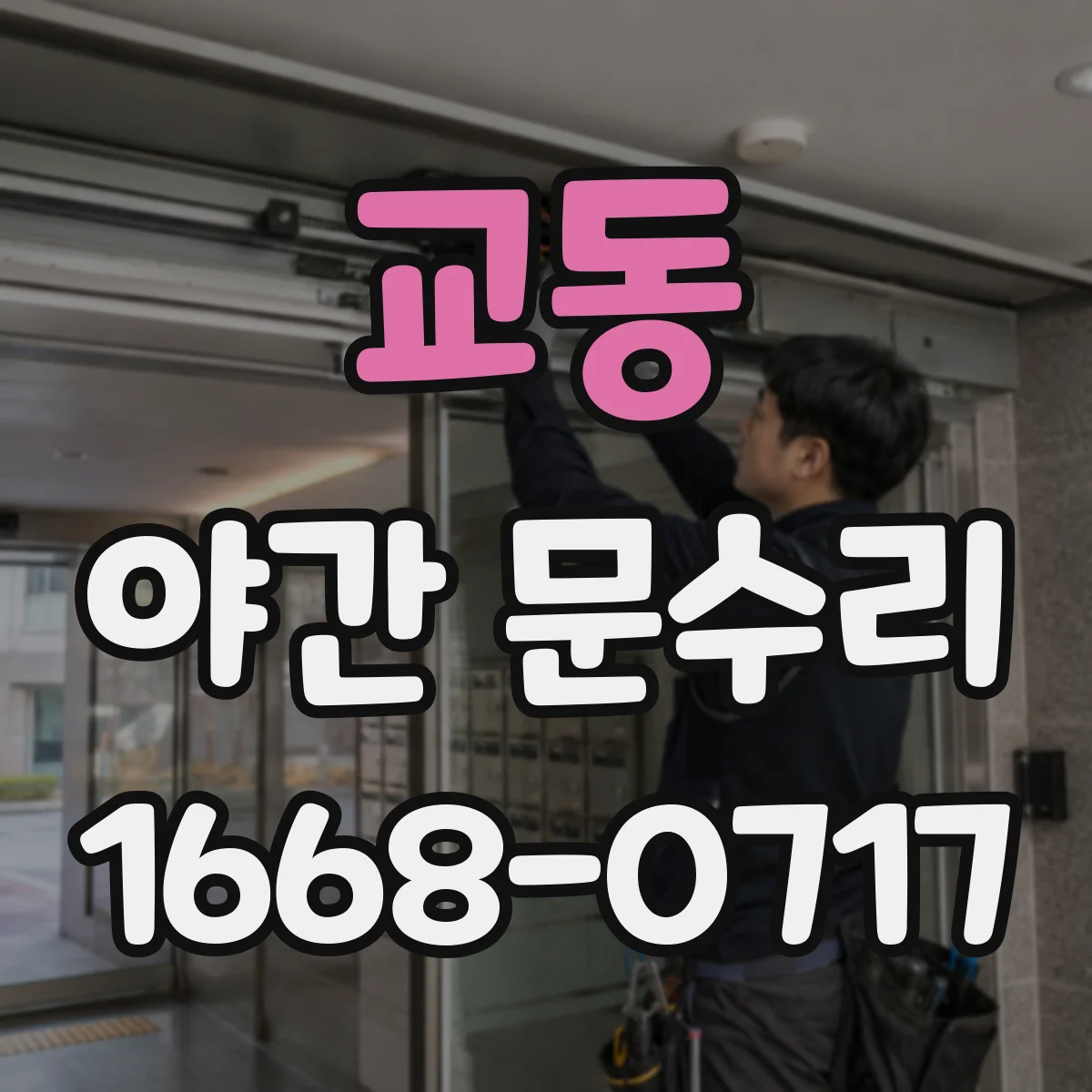 교동 야간 문수리