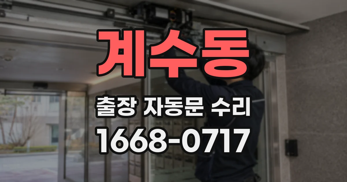 계수동 출장 자동문 수리
