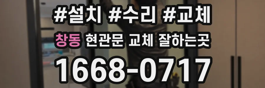 창동 현관문 교체 잘하는곳