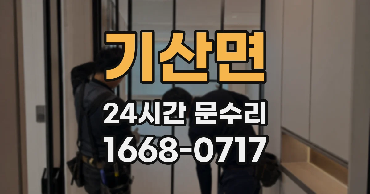 기산면 24시간 문수리