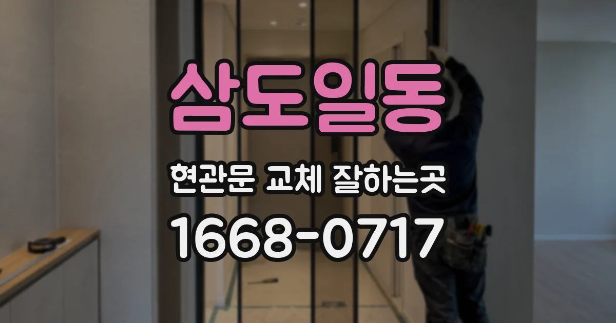 삼도일동 현관문 교체 잘하는곳