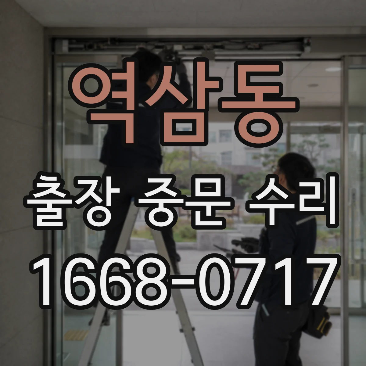 역삼동 출장 중문 수리