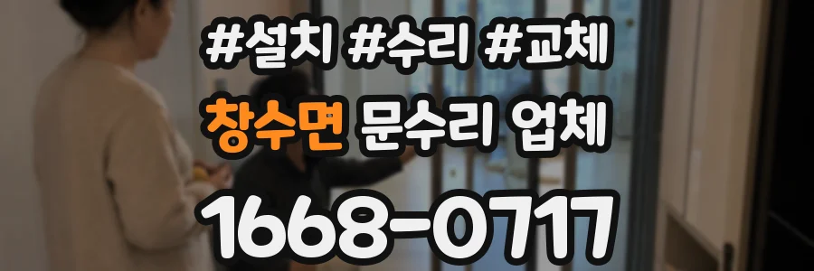 창수면 문수리 업체