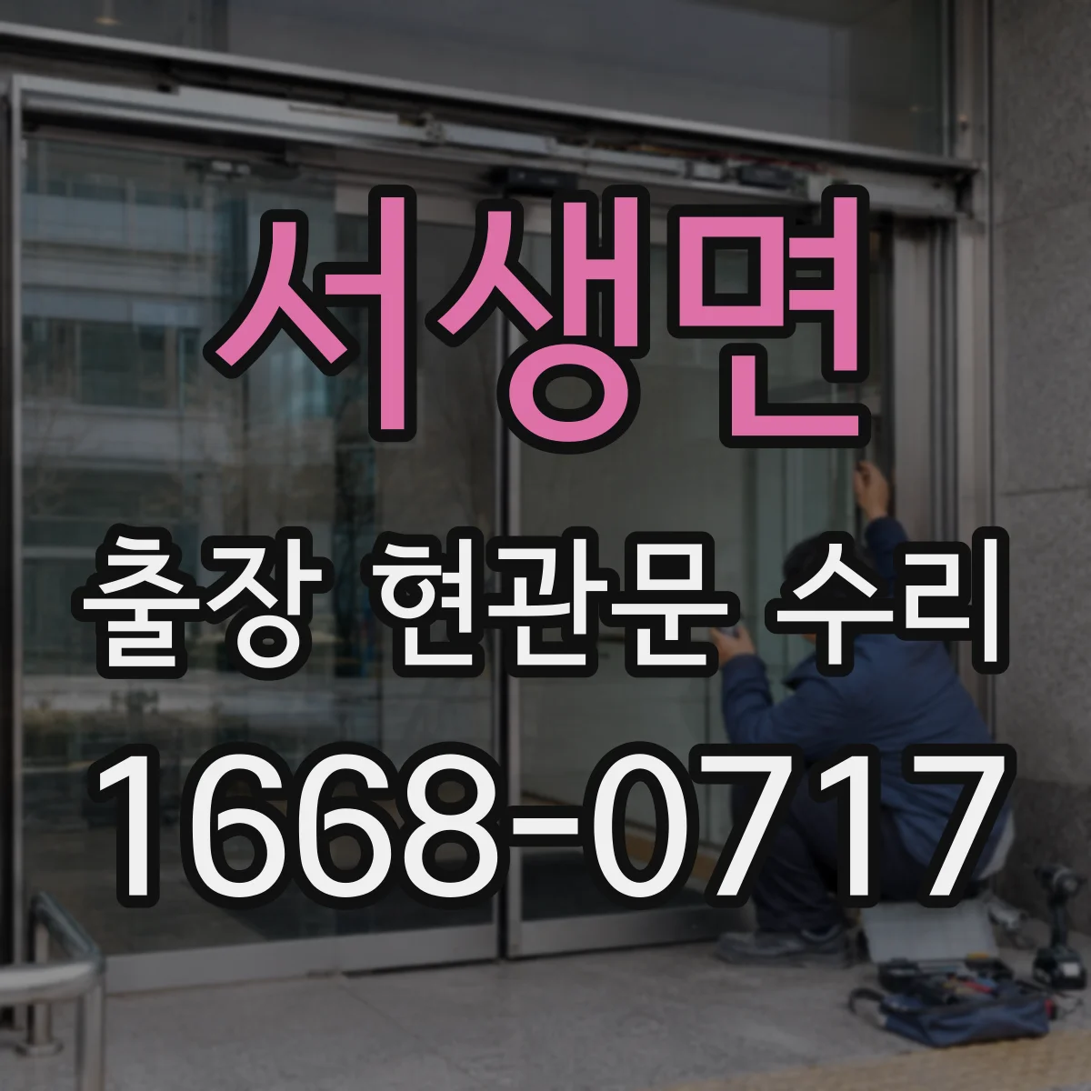 서생면 출장 현관문 수리