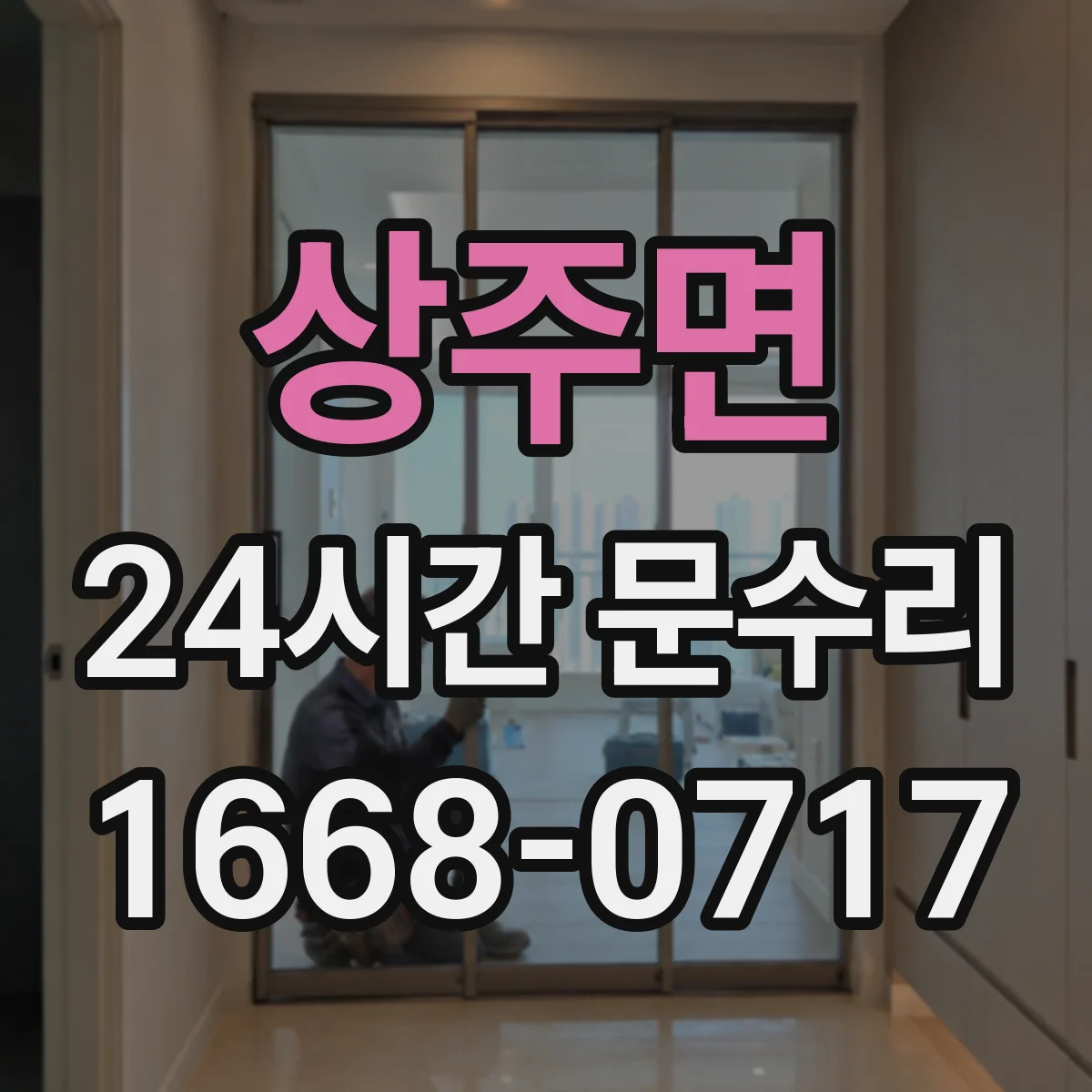 상주면 24시간 문수리