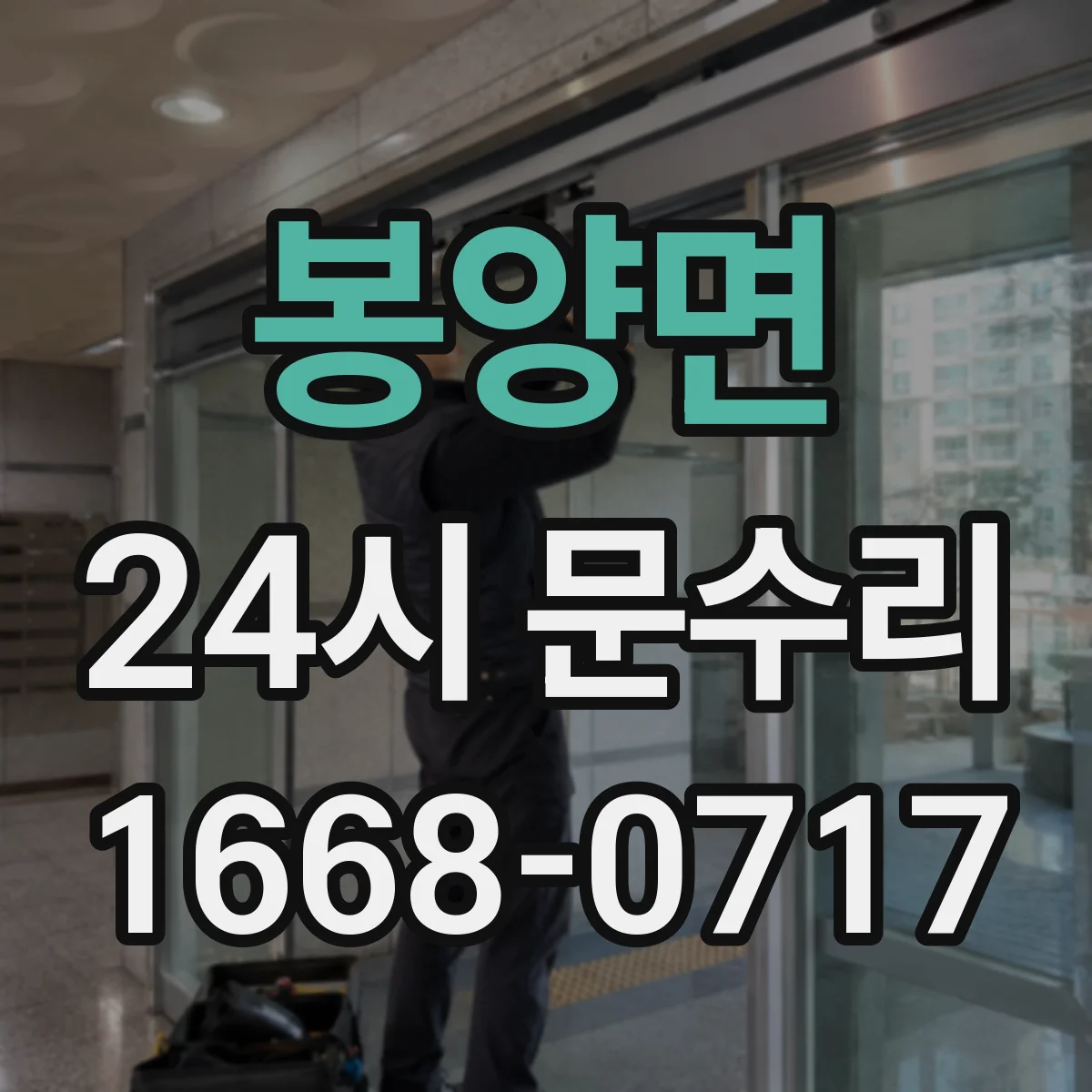 봉양면 24시 문수리